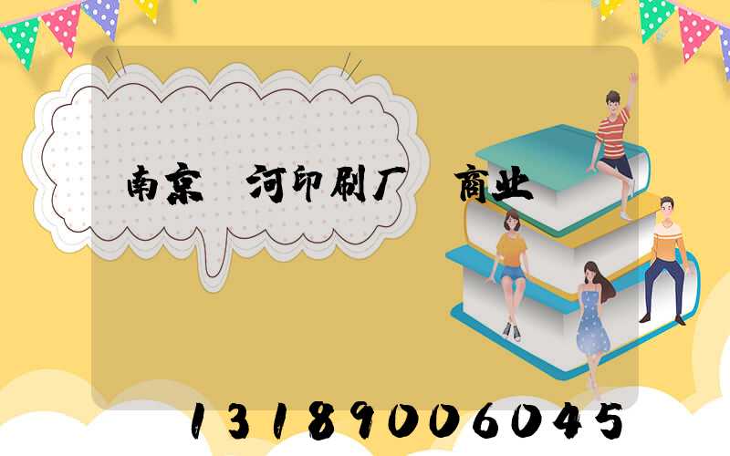 南京玉河印刷厂 商业